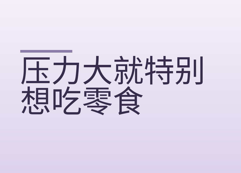 压力大就特别想吃零食:先分清嘴馋和饿,再学几招不失控