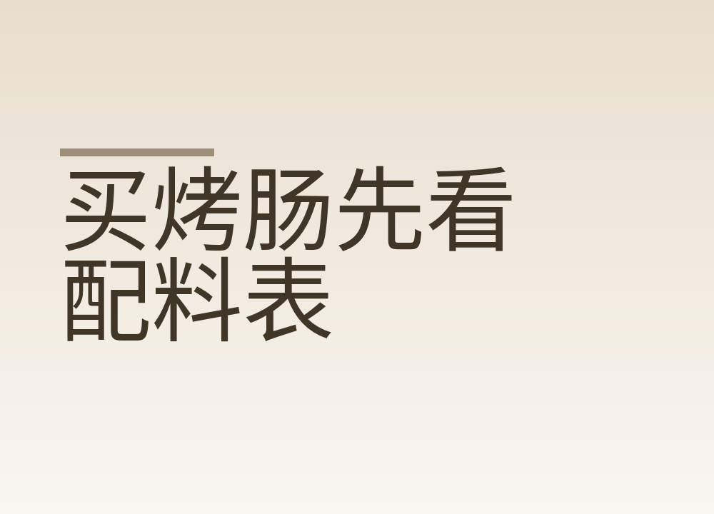 买烤肠先看配料表:鸡肉排第几位,肉泥和淀粉怎么写