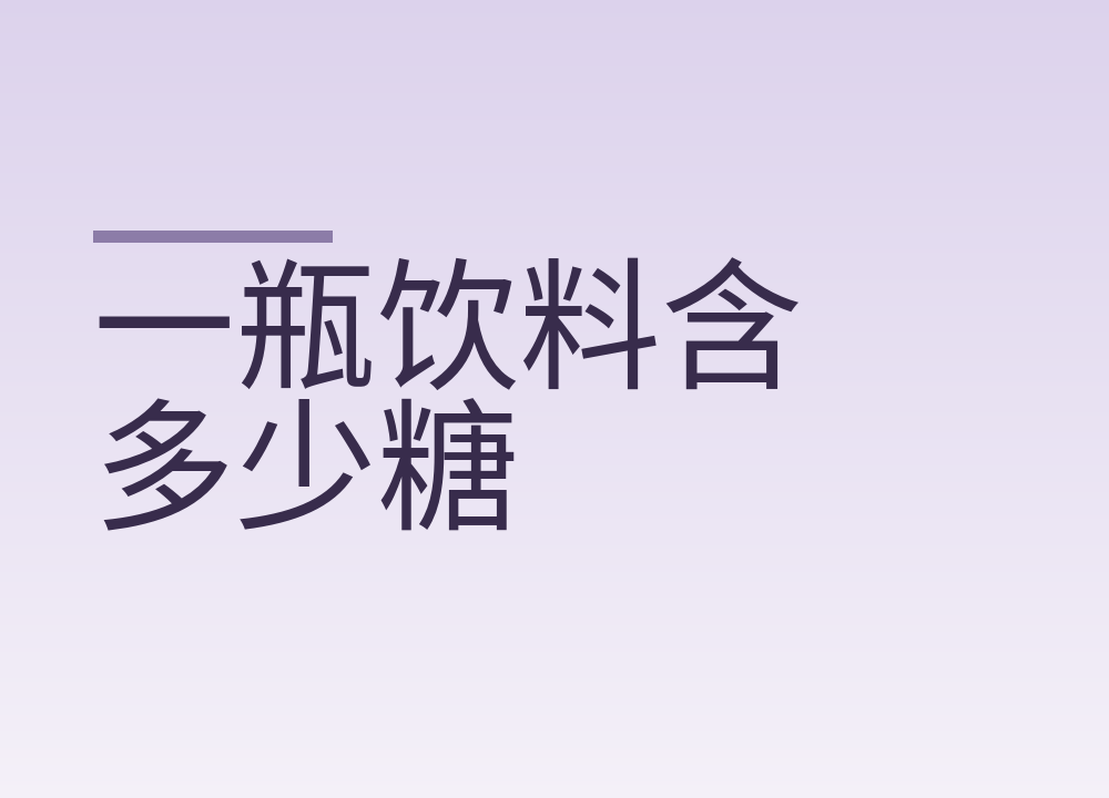 一瓶饮料含多少糖:按标签数字折算,再定一周喝几次