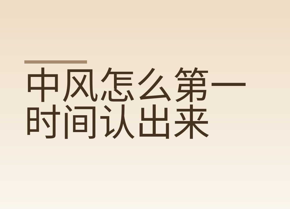 中风怎么第一时间认出来:新中风120口诀,家人先做三件事