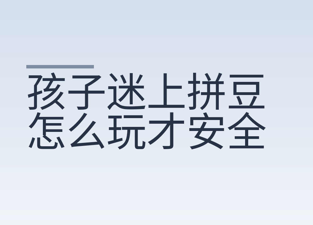 孩子迷上拼豆怎么玩才安全:几岁能碰,买的时候看哪三处
