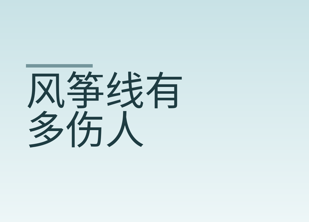 风筝线有多伤人:开车怎么过,走路怎么看,放风筝怎么选地方