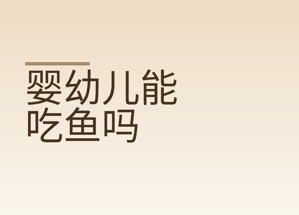 婴幼儿能吃鱼吗，银鳕鱼汞异常该怎么处理
