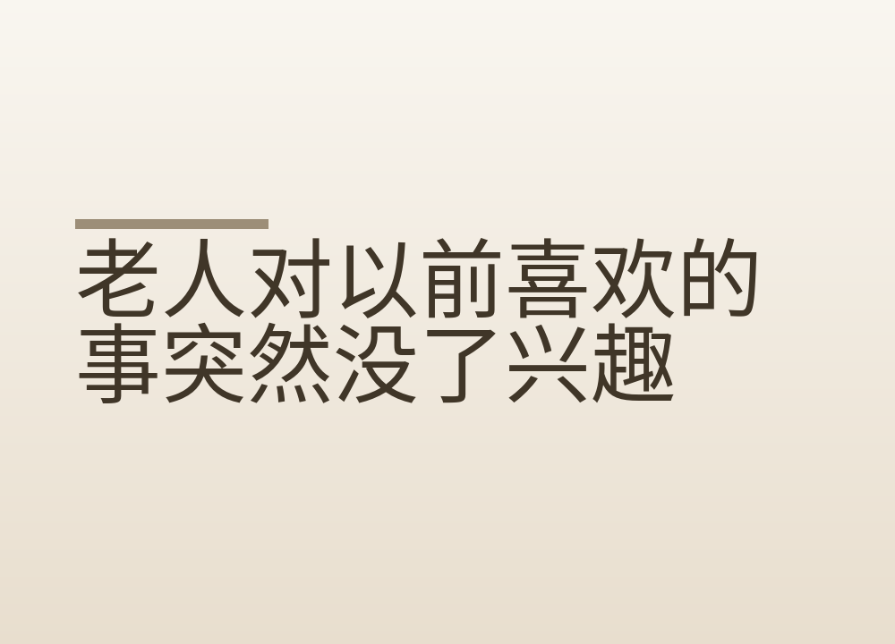 老人对以前喜欢的事突然没了兴趣:怎么判断失乐,家人能做什么