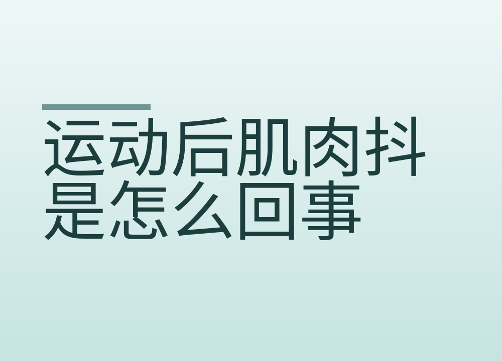 运动后肌肉抖是怎么回事，要紧吗