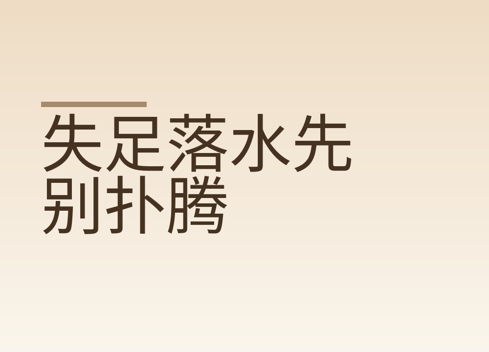 失足落水先别扑腾:稳住呼吸再抓浮物,岸上救人记住不下水