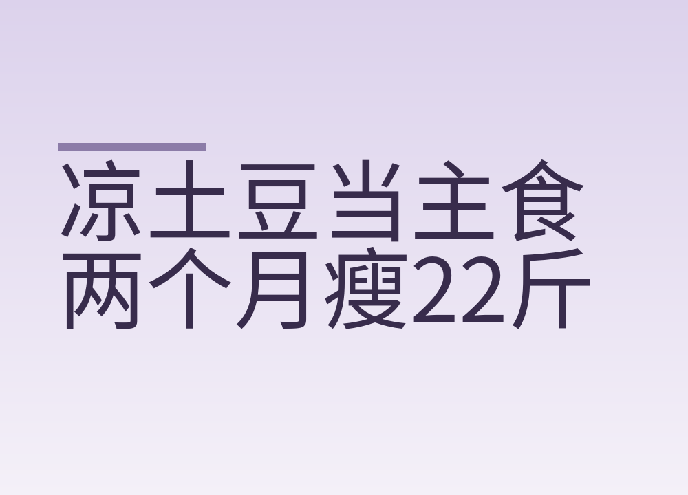 凉土豆当主食两个月瘦22斤:放凉省下的热量其实很少