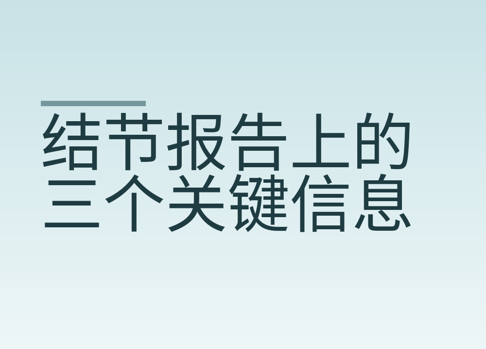 结节报告上的三个关键信息，先看哪个