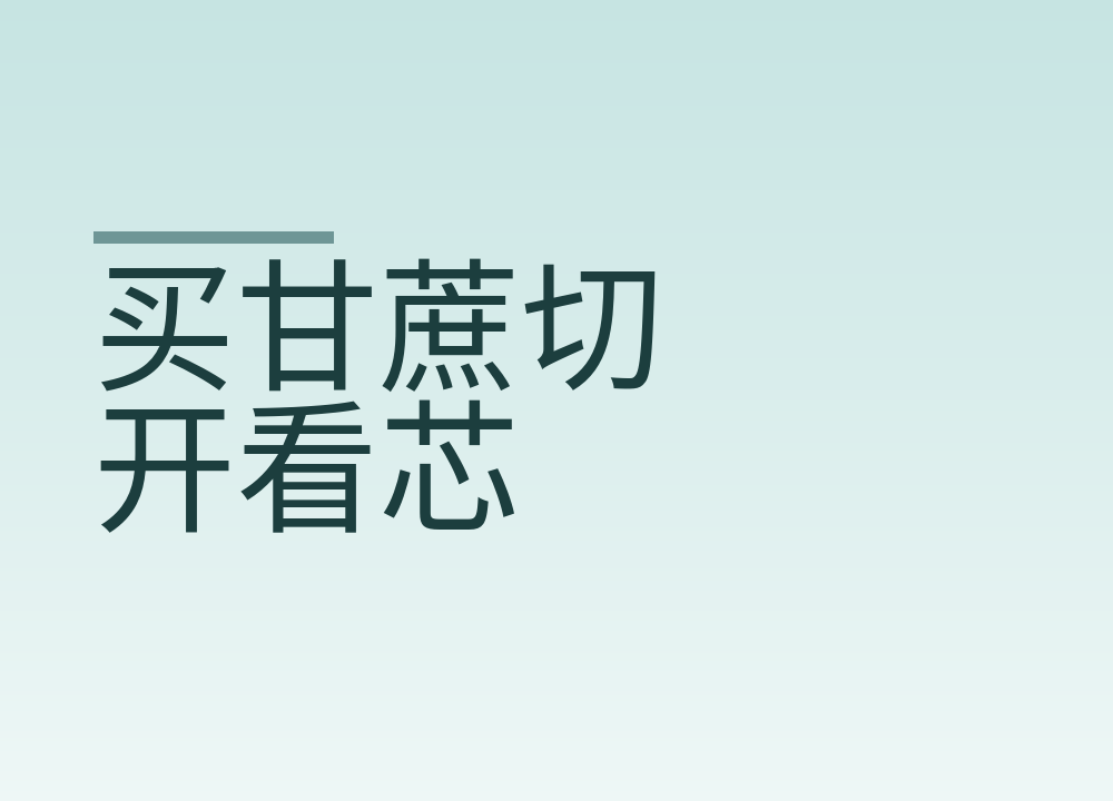 买甘蔗切开看芯:芯子发红的一整根都别吃,榨汁最看不出原料