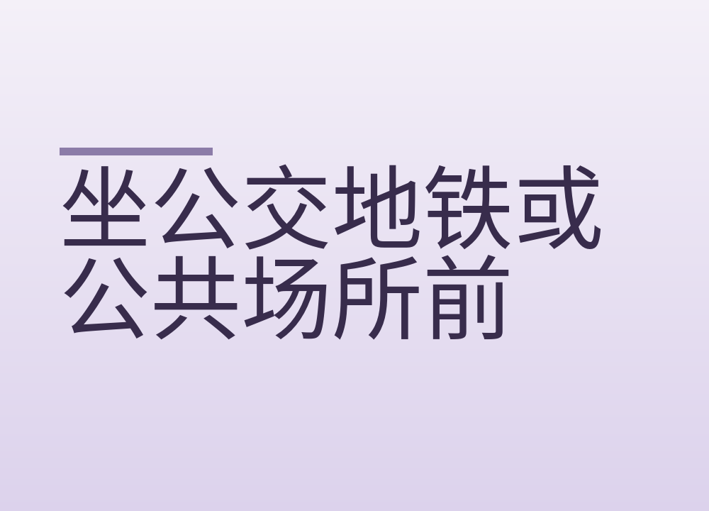坐公交地铁或公共场所前，要不要用一次性座套怎么判断