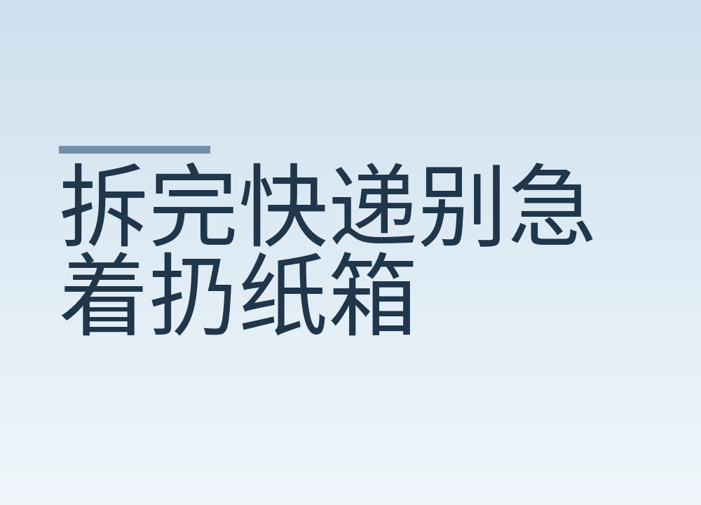 拆完快递别急着扔纸箱：面单哪几处要抹掉，代收件和到付先看什么