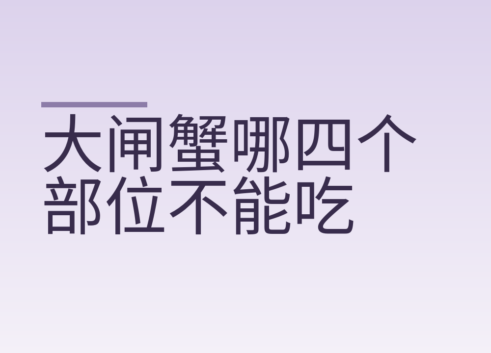 大闸蟹哪四个部位不能吃:蒸多久、死蟹为什么扔、一次吃几只