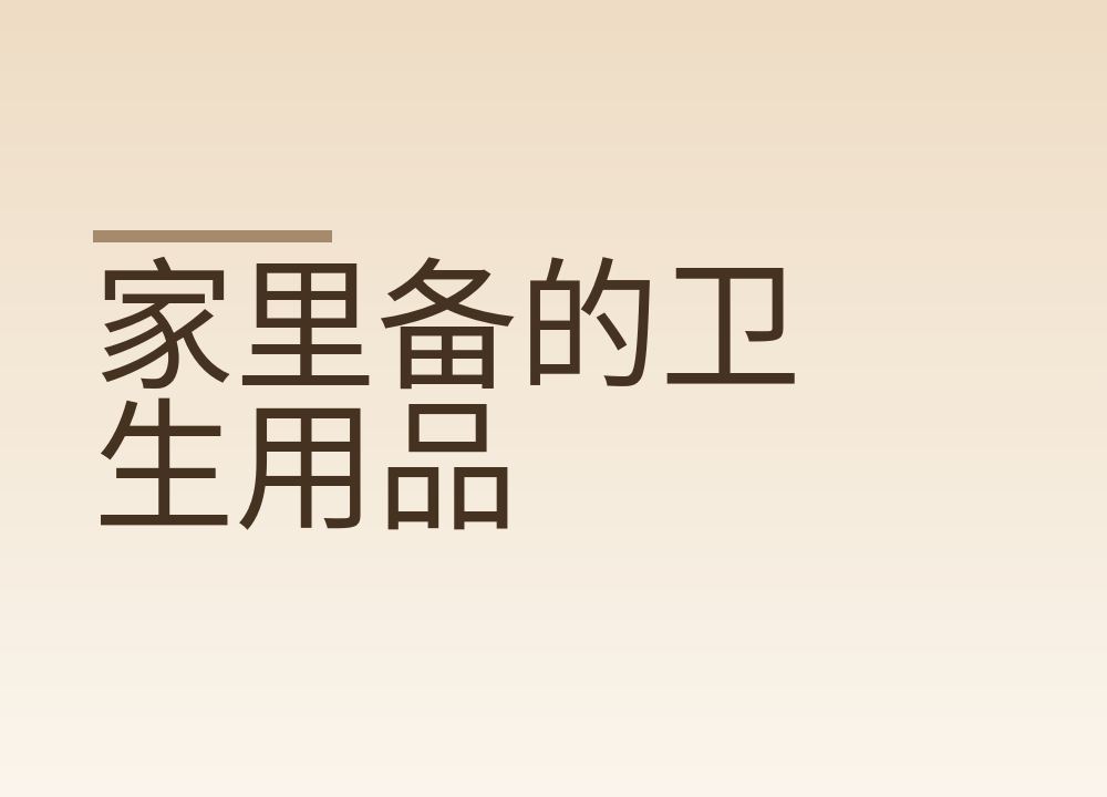 家里备的卫生用品，怎么看生产日期和储存
