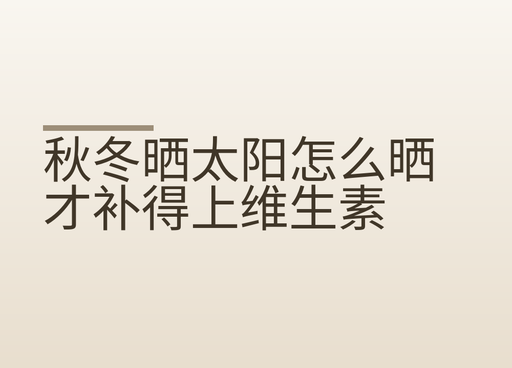 秋冬晒太阳怎么晒才补得上维生素D：几点晒、晒多久、隔着玻璃为什么白晒
