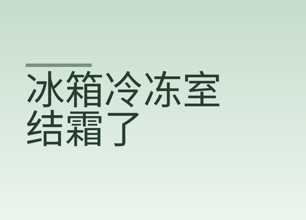 冰箱冷冻室结霜了：什么时候该清、除霜的顺序，和平时少结霜的做法