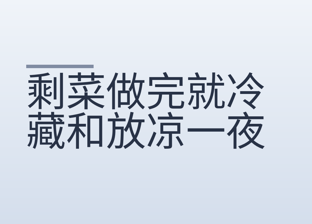 剩菜做完就冷藏和放凉一夜，差别在哪一步