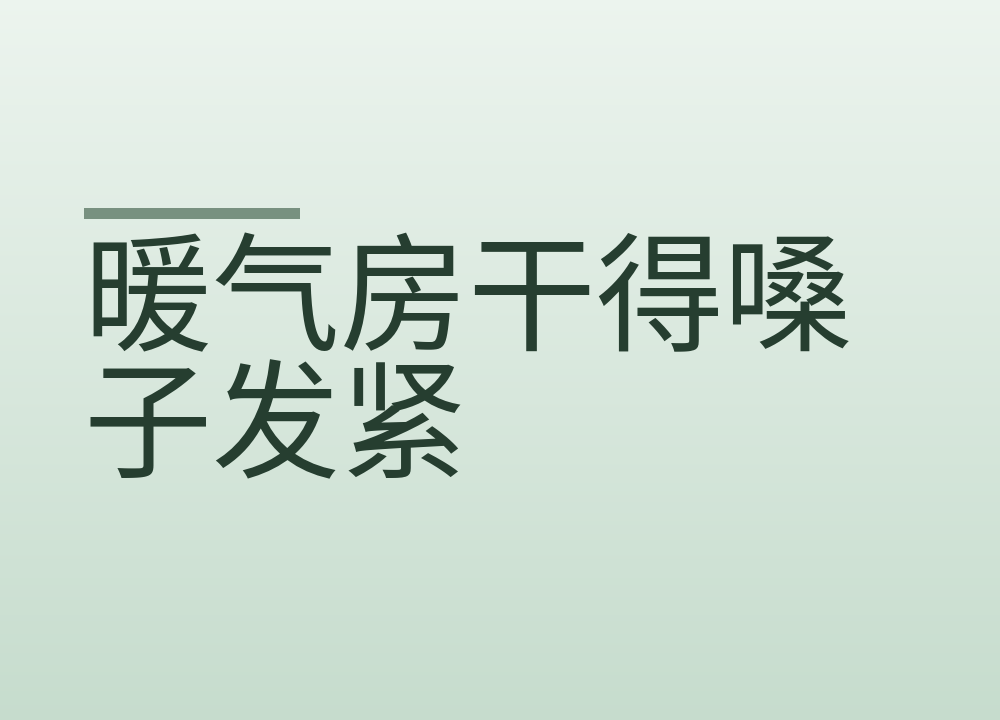 暖气房干得嗓子发紧：加湿器用什么水、开多久、摆哪儿