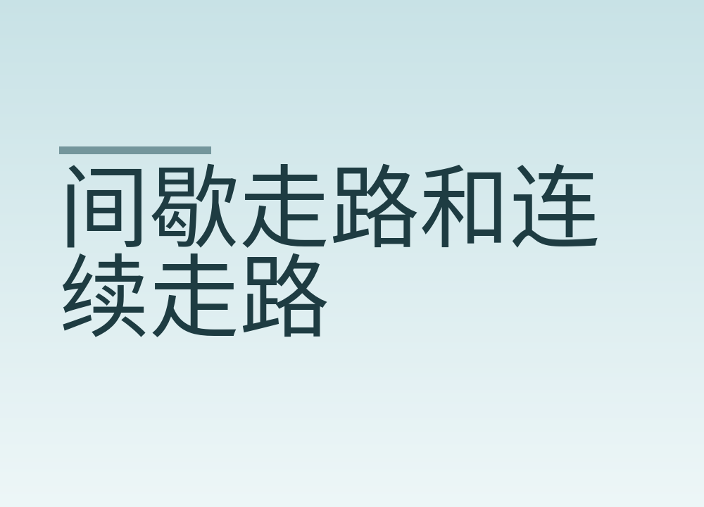间歇走路和连续走路，消耗差别有多大