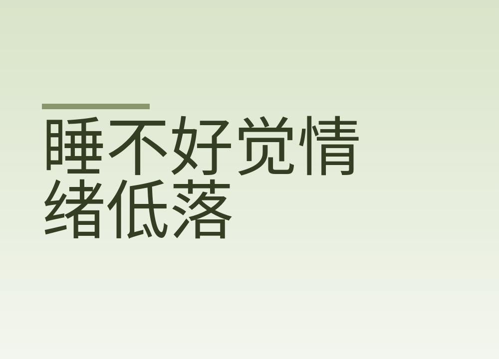 睡不好觉情绪低落，和抑郁倾向日常怎么区分