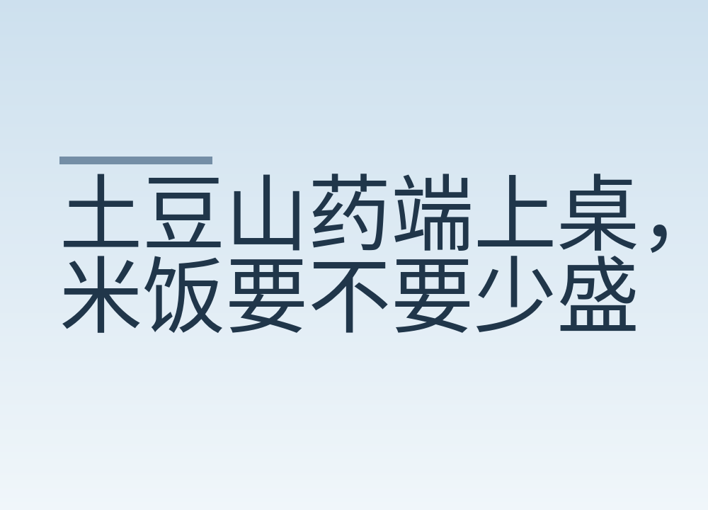 土豆山药端上桌,米饭要不要少盛:按四比一换算