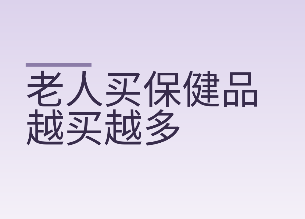 老人买保健品越买越多：夸大宣传怎么认，话怎么开口