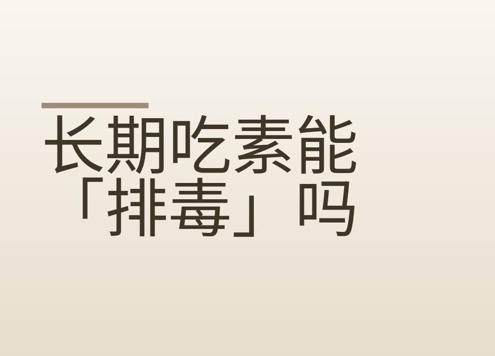 长期吃素能「排毒」吗:吃素容易缺什么,怎么搭配才稳