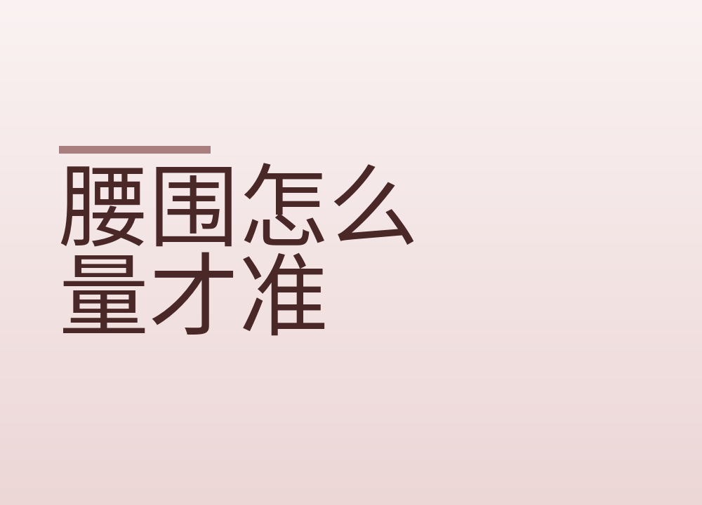 腰围怎么量才准：男性90厘米这条线意味着什么