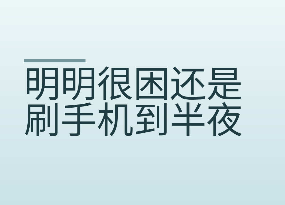 明明很困还是刷手机到半夜:报复性熬夜为什么难改,怎么慢慢改