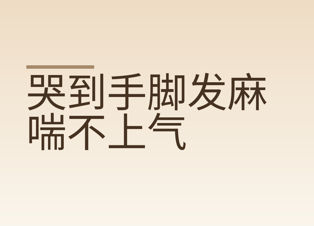 哭到手脚发麻喘不上气:过度换气怎么办,纸袋为什么别自己用