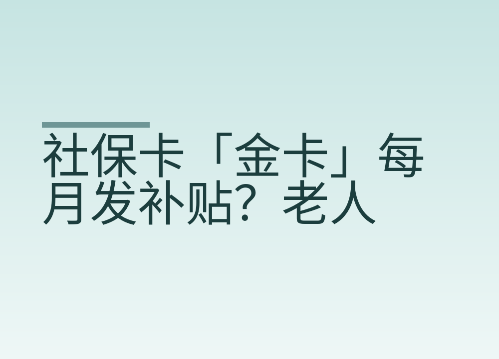 社保卡「金卡」每月发补贴？老人接到这种电话先核实再说