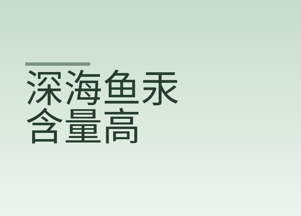 深海鱼汞含量高，鱼还能不能吃，怎么挑