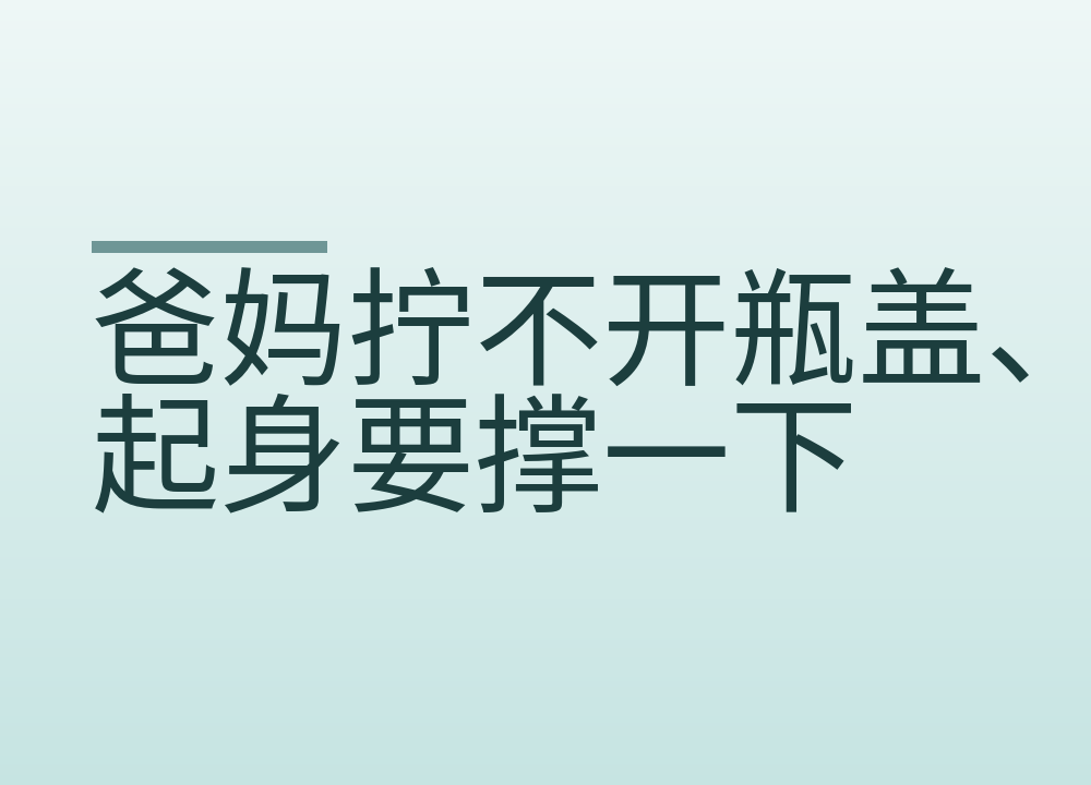 爸妈拧不开瓶盖、起身要撑一下:家里先改哪几处