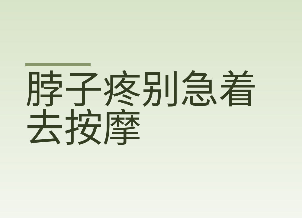 脖子疼别急着去按摩:扳颈和大力按压最危险,按完脸麻当天就医