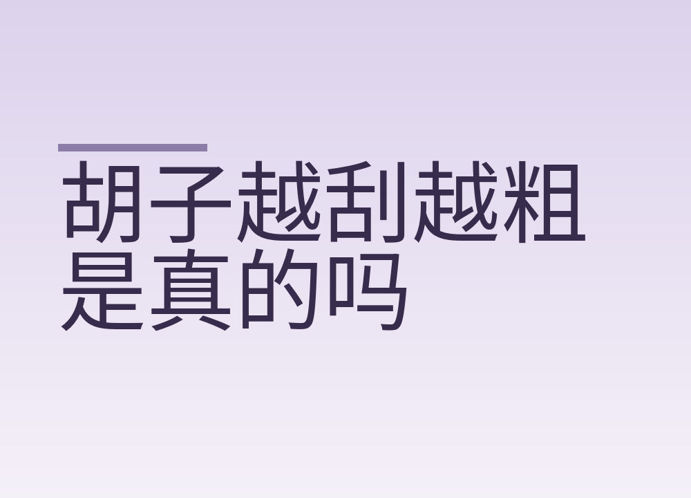 胡子越刮越粗是真的吗：刀片多久换，刮完为什么发红