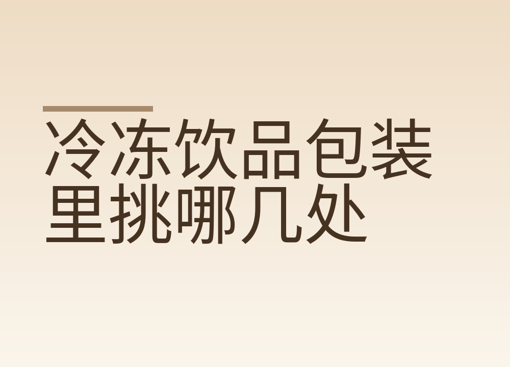 冷冻饮品包装里挑哪几处，收货到保存的检查顺序