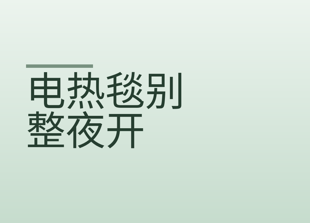 电热毯别整夜开:怎么预热、谁要当心、烫了先做什么