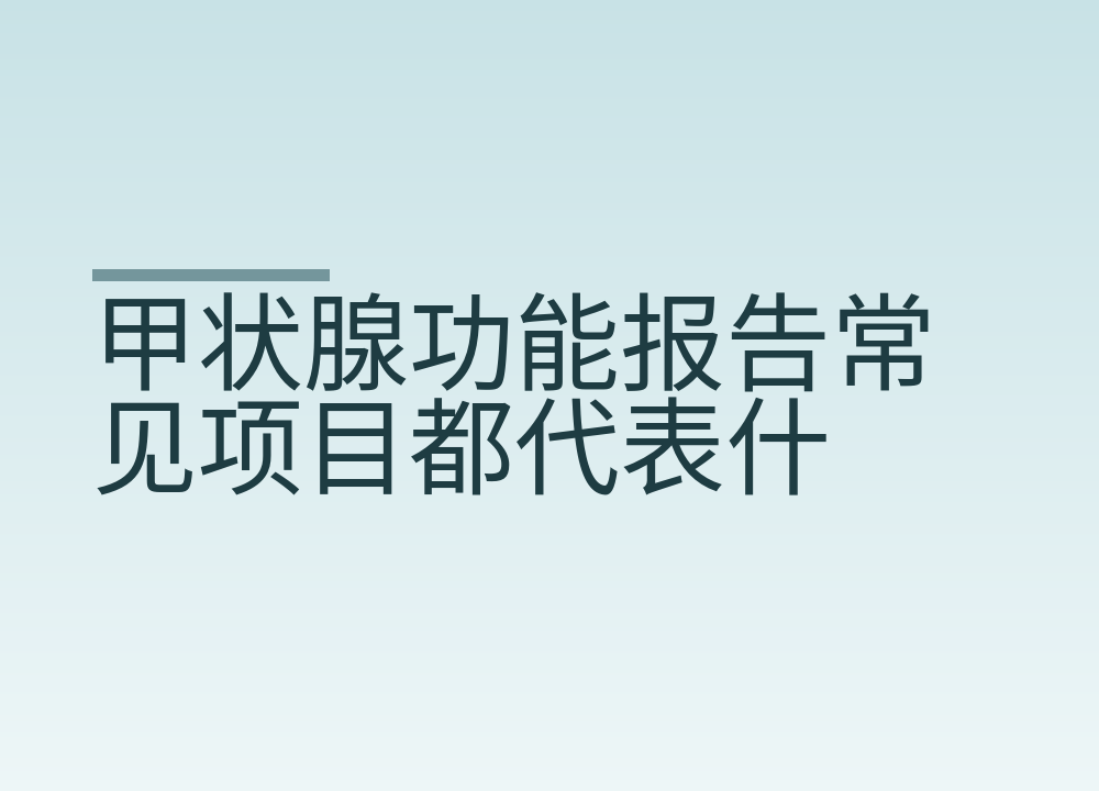 甲状腺功能报告常见项目都代表什么