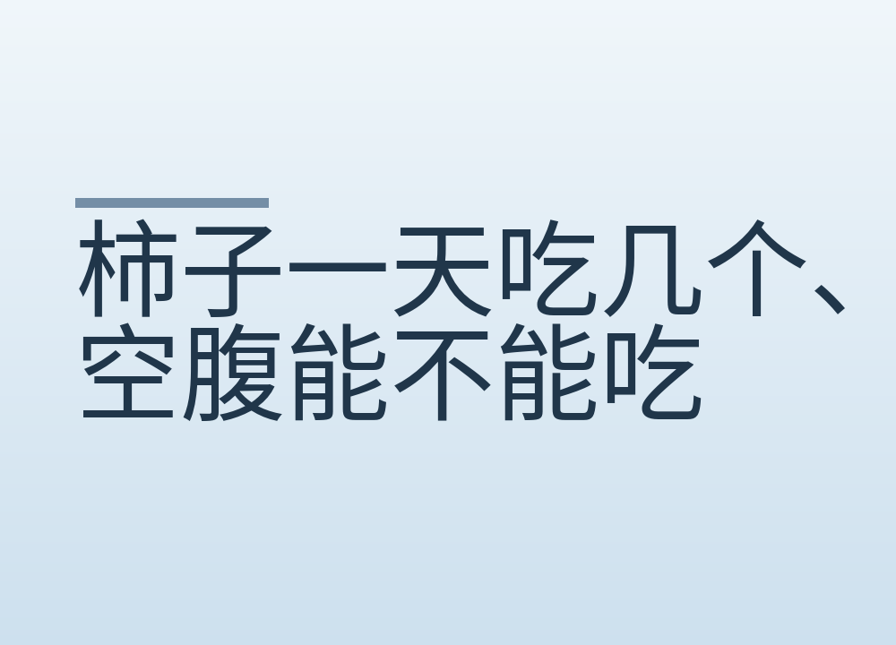 柿子一天吃几个、空腹能不能吃：涩的怎么放软，皮要不要去