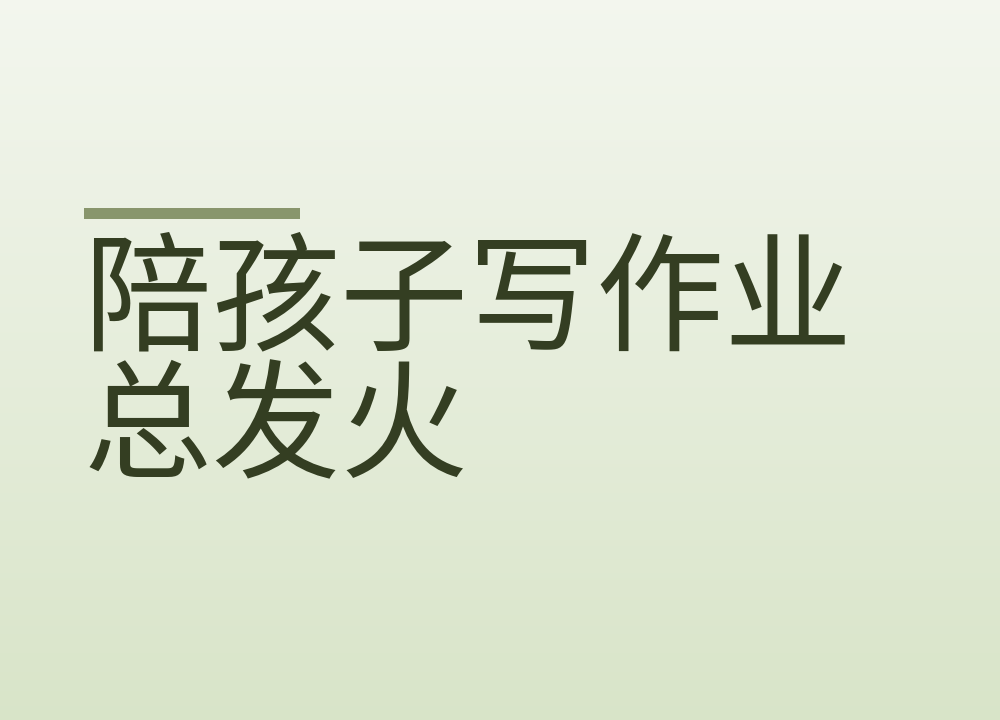 陪孩子写作业总发火：事前分工、当场动作和事后收尾怎么安排