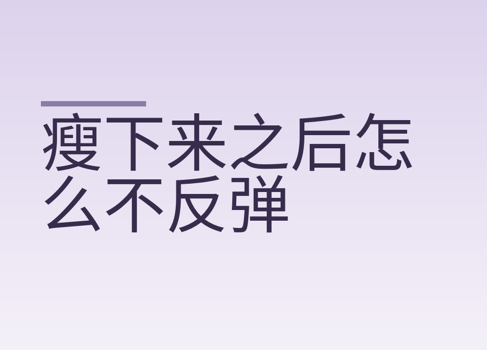 瘦下来之后怎么不反弹:一周称几次、饭吃几成、力量练多久