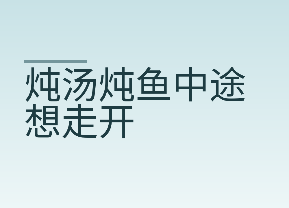 炖汤炖鱼中途想走开：炉具、水量和定时提醒这样安排