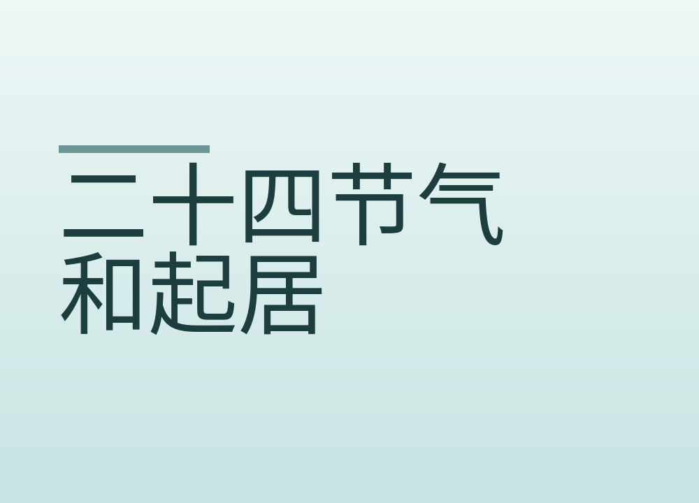 二十四节气和起居，古人怎么安排我们能借鉴什么