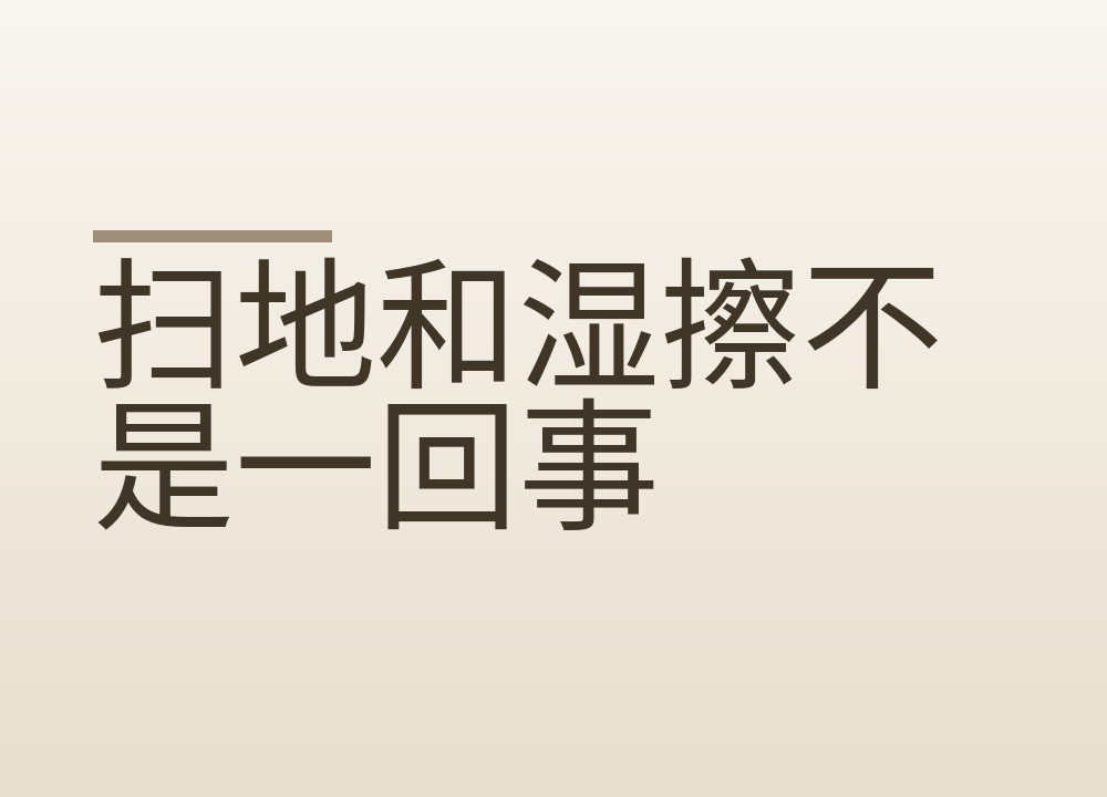 扫地和湿擦不是一回事，顺序错了灰会飘起来