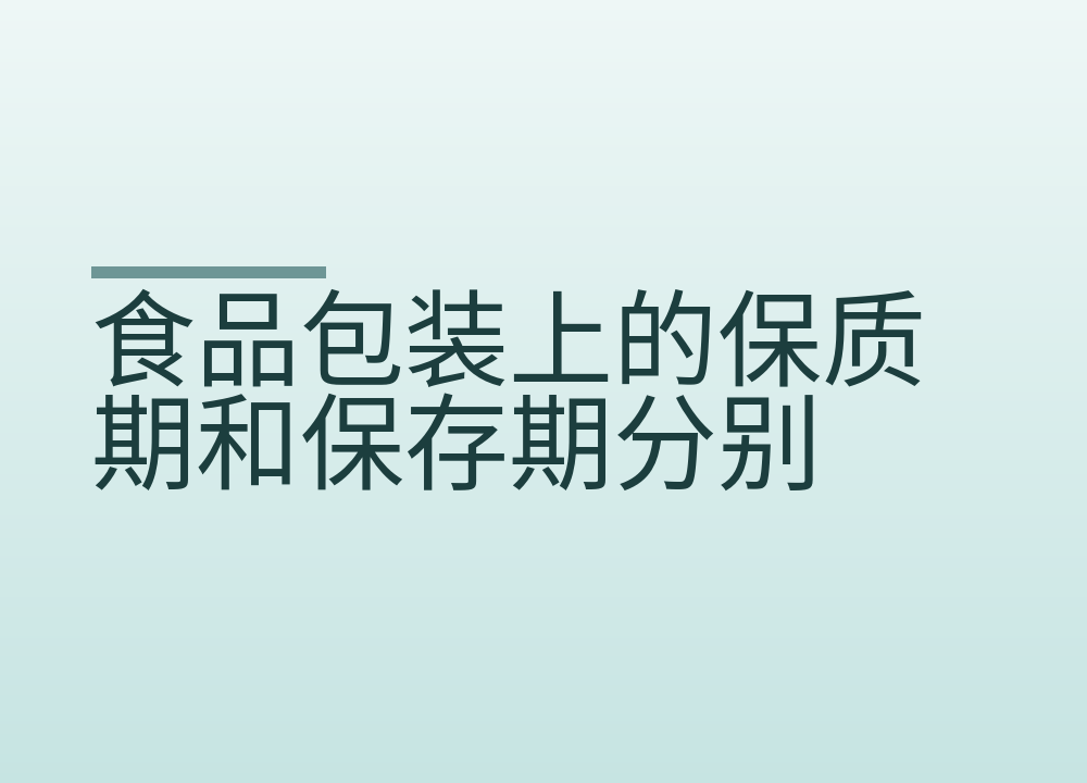 食品包装上的保质期和保存期分别指什么，怎么判断还能不能吃