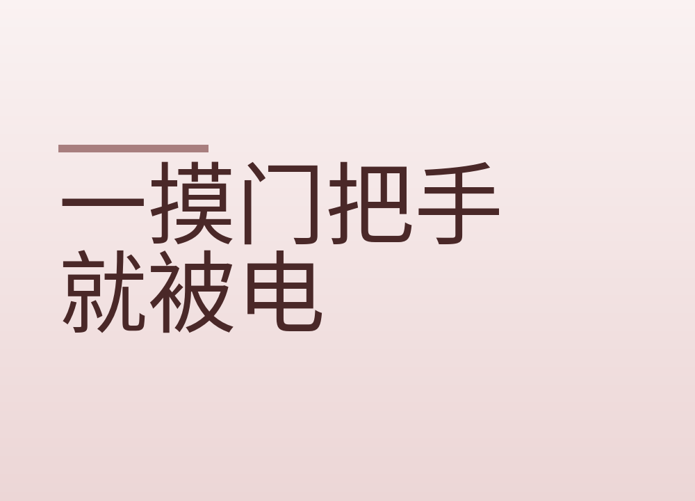 一摸门把手就被电：冬天的静电从哪儿来，家里怎么减少