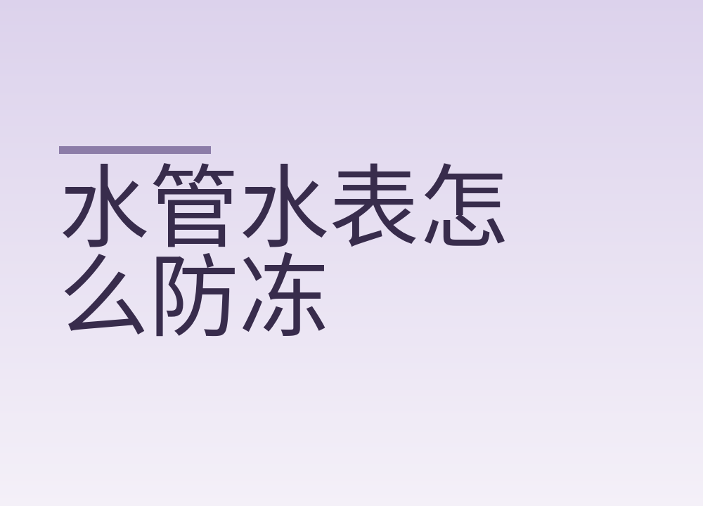 水管水表怎么防冻：零下那晚做四件事，冻住了别浇开水