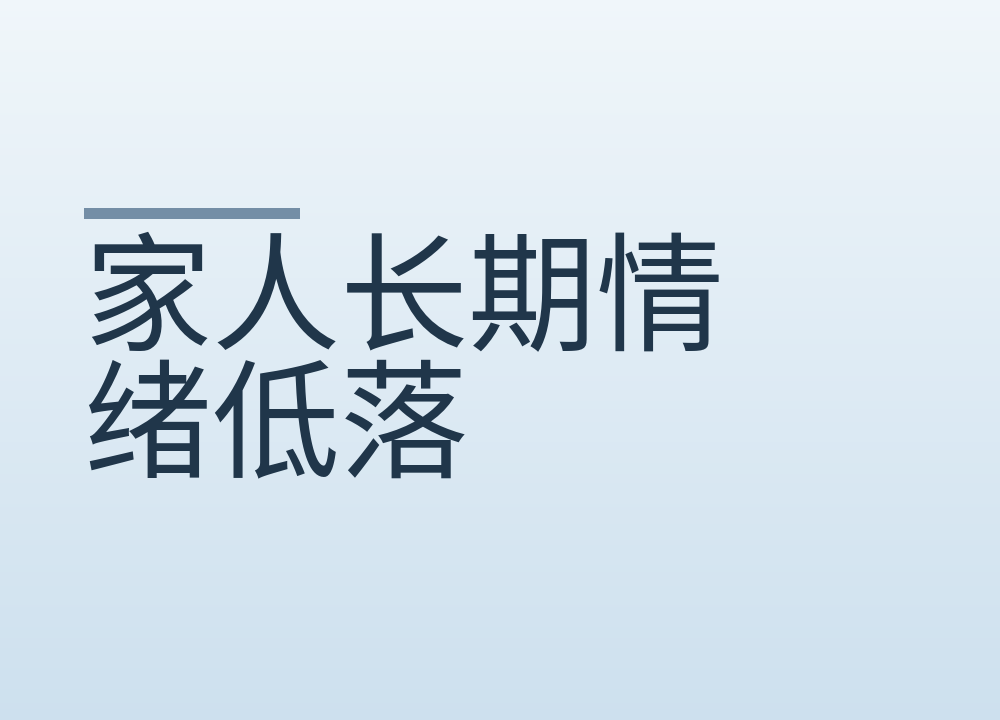 家人长期情绪低落，先这样沟通再谈寻求专业帮助
