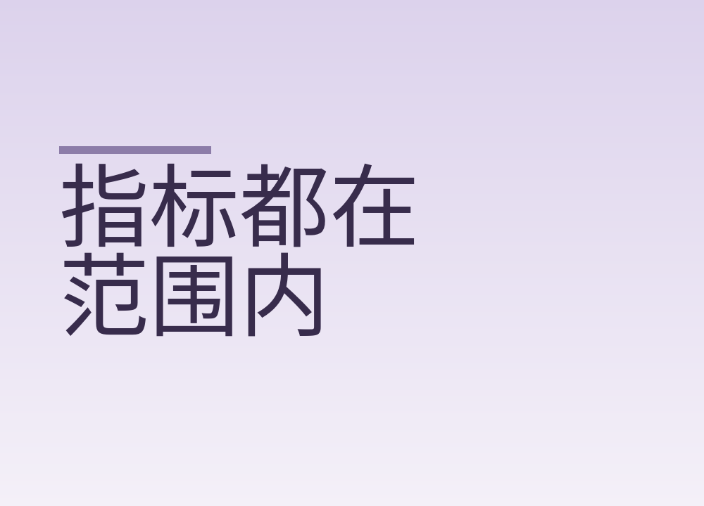 指标都在范围内，但还是不舒服是怎么回事