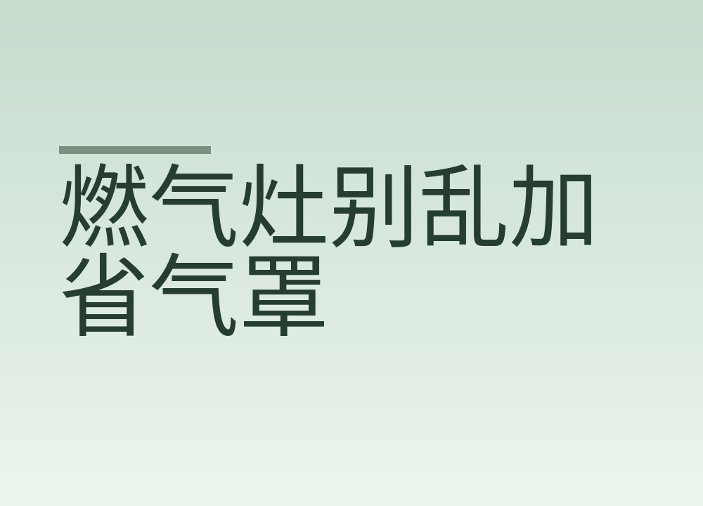 燃气灶别乱加省气罩：一氧化碳怎么防，哪些信号要警觉