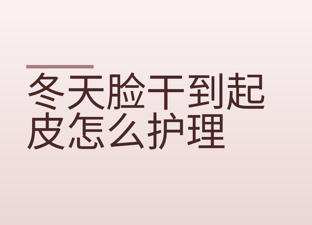 冬天脸干到起皮怎么护理:洗脸水温、洗澡时长、什么时候涂